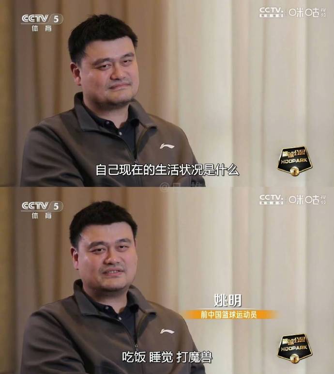 姚明谈近期状态：吃饭、睡觉、打魔兽