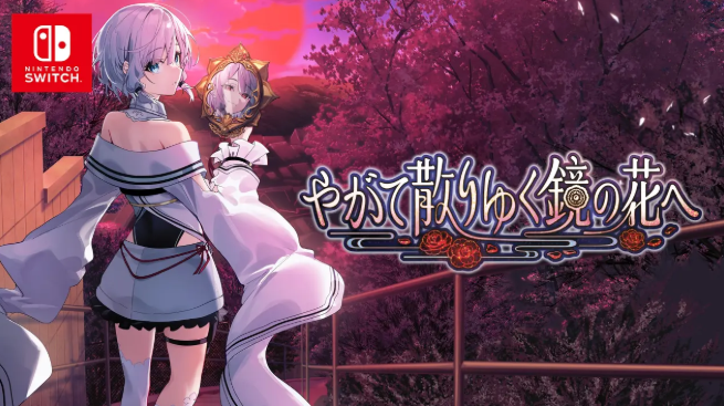  《终将凋零的镜花》2026年春登陆Switch开启和风冒险