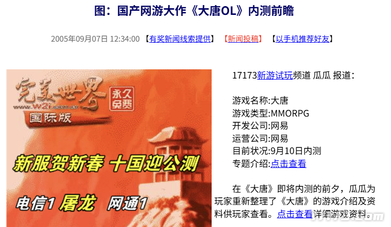  20年前国产网游大唐OL内测开启回顾与前瞻