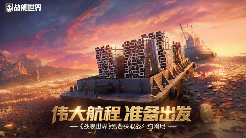  《战舰世界》免费领取战斗约翰尼 开启伟大航程