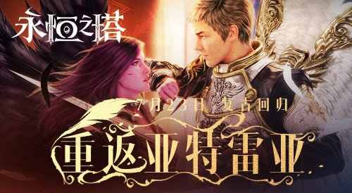  永恒之塔怀旧服今日火爆开服重返亚特雷亚