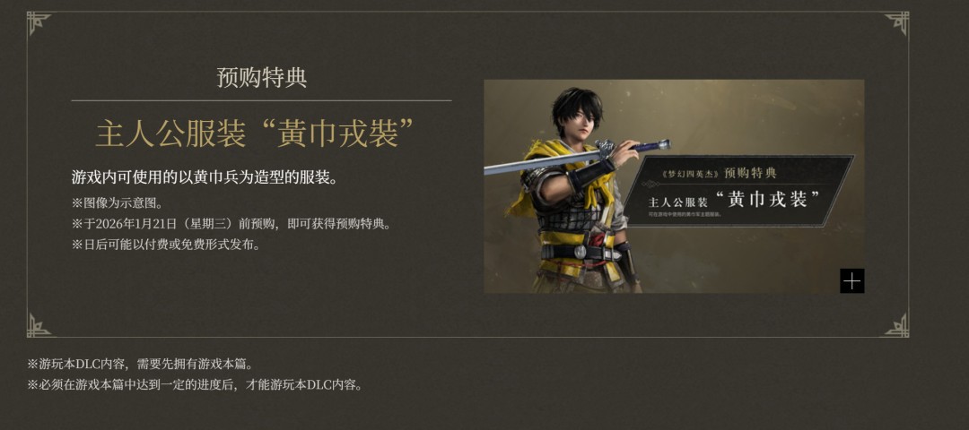 《真三国无双：起源》DLC“梦幻四英杰”首批细节