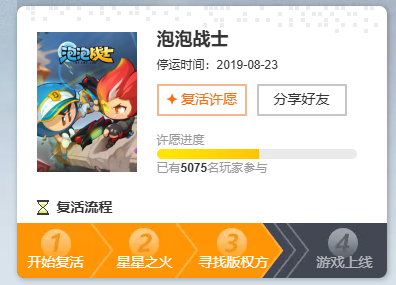  《泡泡战士》复活许愿5000票达成！下一阶段开启