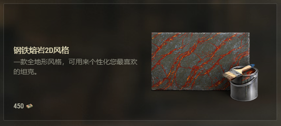  坦克世界450战争债券开售 钢铁熔岩皮肤经典回归