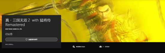  真三国无双2复刻版登陆PS商店 现已开放加入愿望单