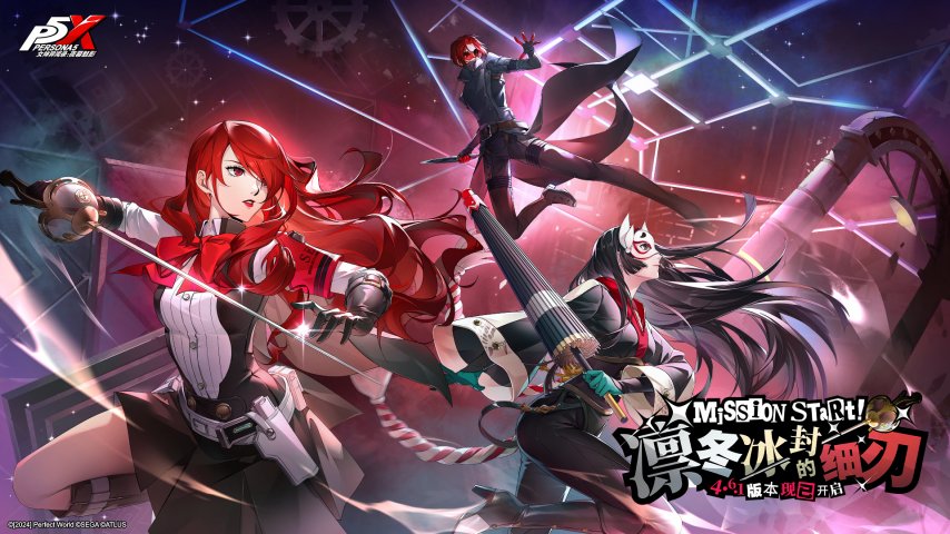  女神异闻录夜幕魅影4.6.1版本凛冬冰刃今日更新上线