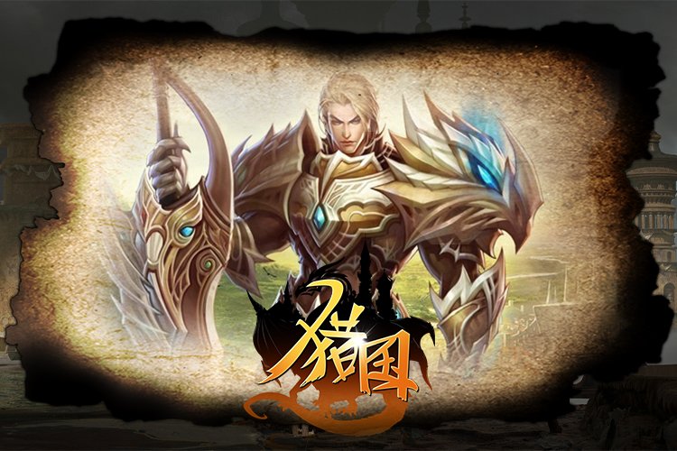  猎国ol新服开启经典重现等你来战