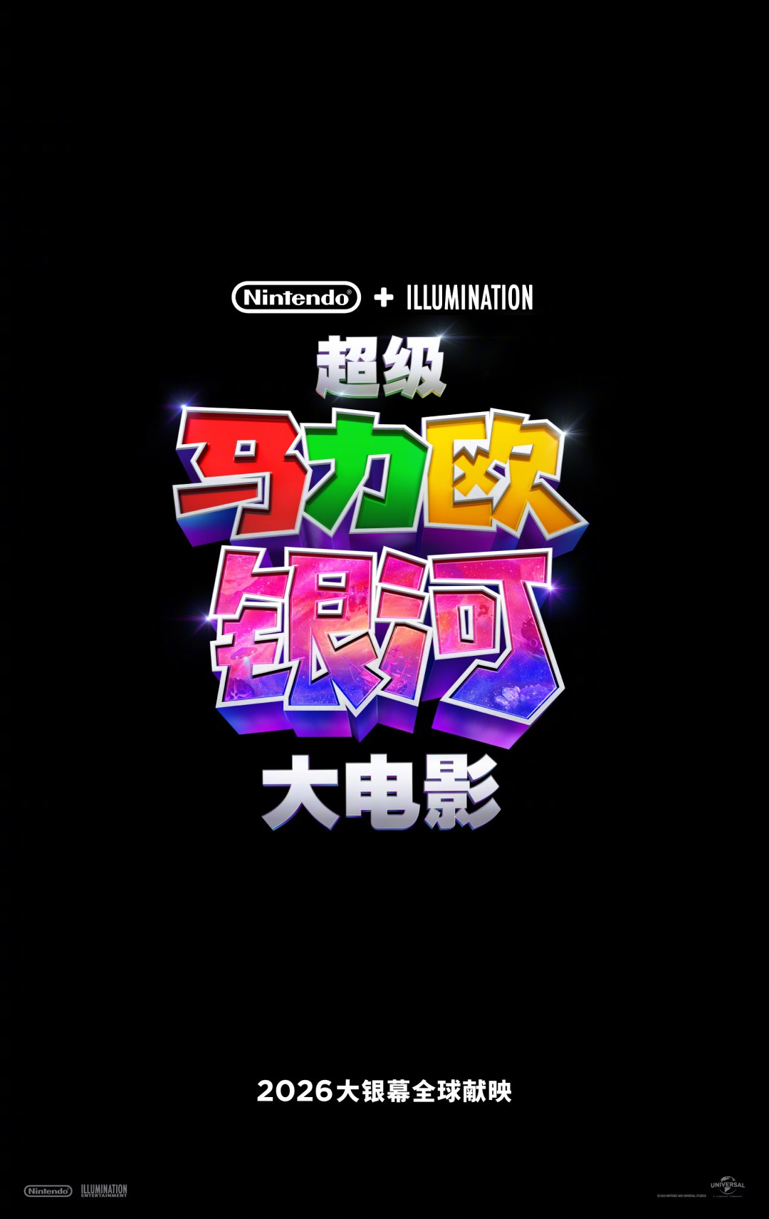 《超级马里奥银河大电影》官宣 2026年4月上映