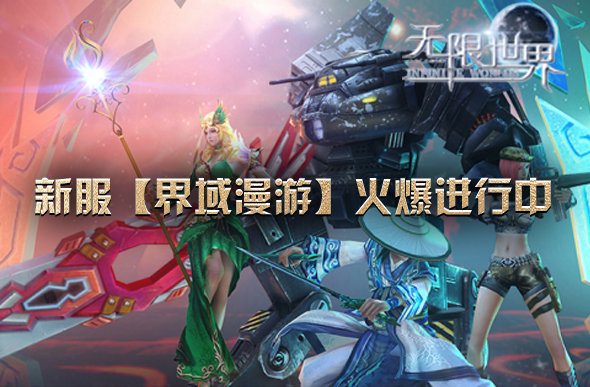  无限世界重阳竞速开启 副本速通赢顶级豪礼