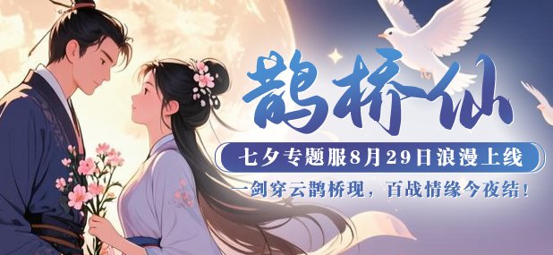  《猛将OL》七夕新服开启 凝云职业济苍生攻略