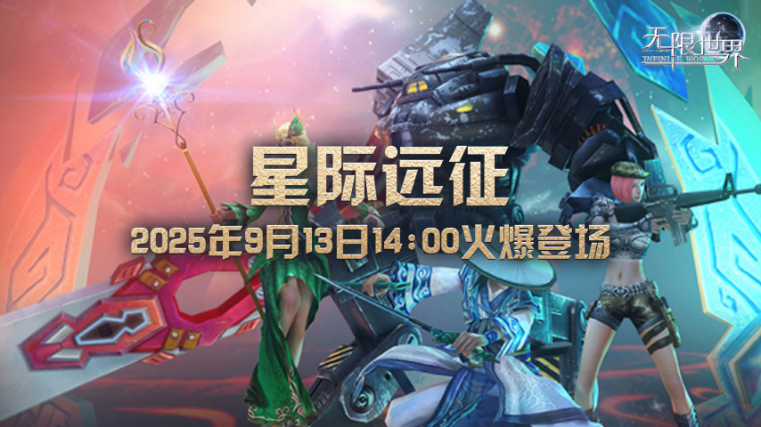  《无限世界》新服星际远征三重豪礼助你开局