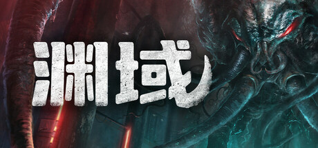  《渊域》首次中文公测开启，第一人称生存恐怖体验