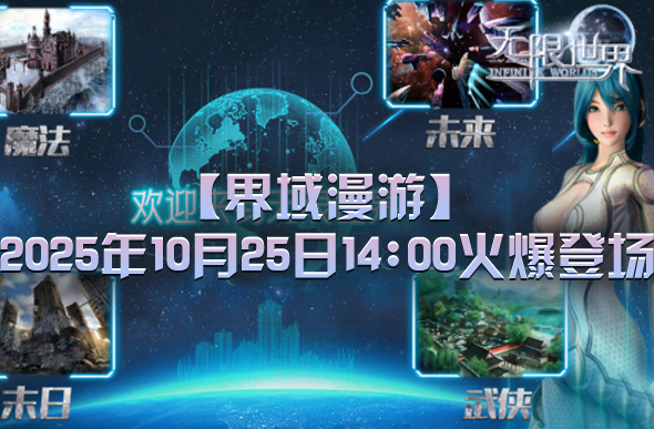  《无限世界》新服界域漫游四大职业争锋谁能主宰战场