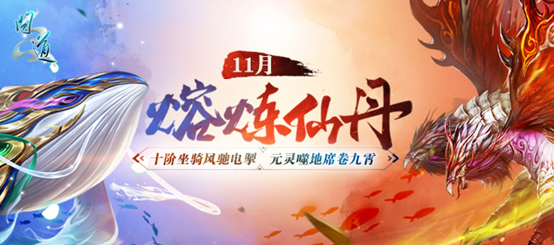  问道熔炼仙丹解锁鹊影霜华装扮十阶坐骑免费领