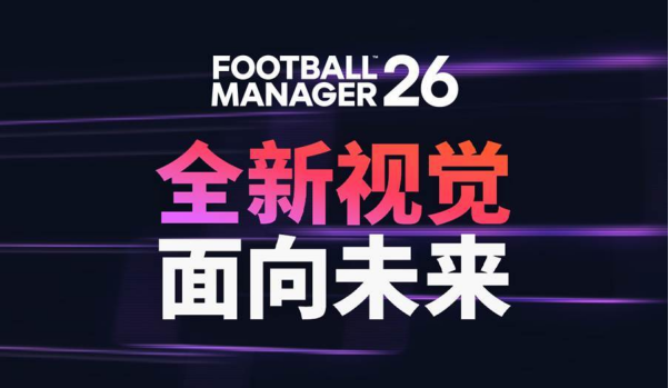  《足球经理26》11月5日发售 预购可抢先体验