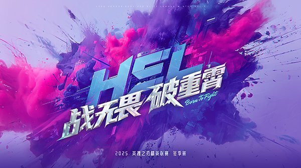  英魂之刃HEL冬季赛10月31日开赛 全球BP新规上线