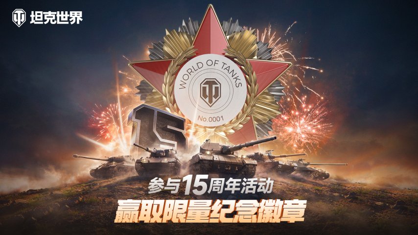  坦克世界十五周年钨镍合金纪念章限量发行