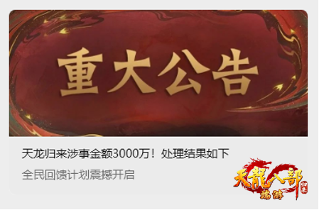  天龙八部归来玩家面临3000万巨额纠纷
