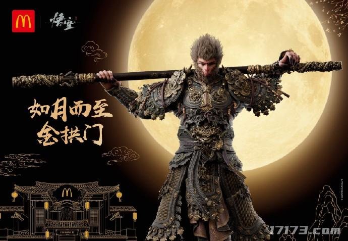  麦当劳黑神话悟空联动推出三万份限量战袍套餐