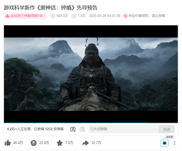  《黑神话：钟馗》预告片6小时破500万播放登顶B站前三