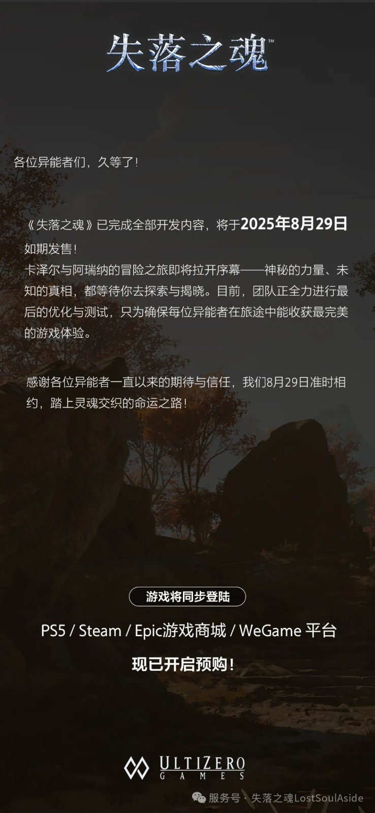 《失落之魂》官方表示已开发完成 8月29日如期发售