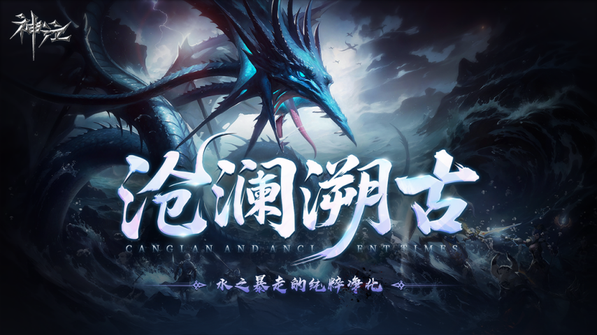  元素争夺沧澜溯古S1赛季正式开启