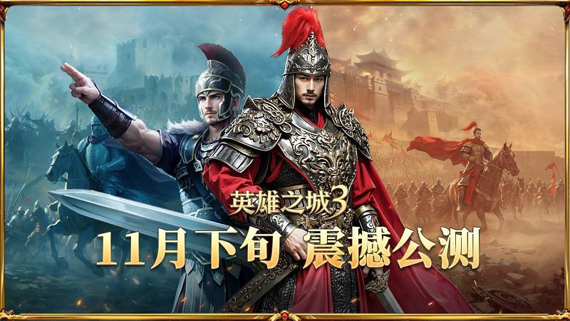  《英雄之城3》打破三国策略游戏同质化困局
