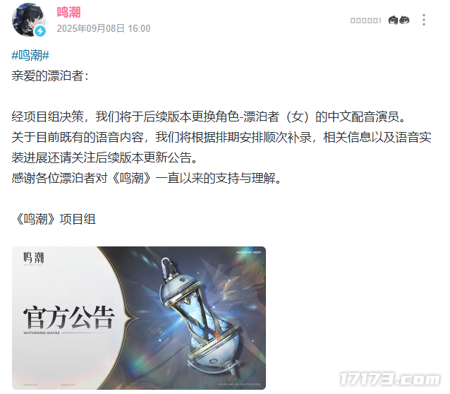  《鸣潮》官方宣布更换女主中文配音 此前CV引发争议