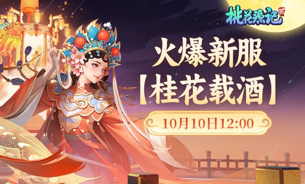  《桃花源记》秋日新服火爆开启 轻松上手乐趣无穷