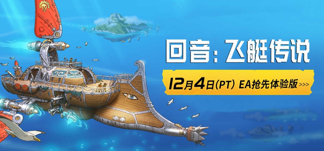  《回音飞艇传说》12月4日EA开启 云端冒险之旅邀你加入