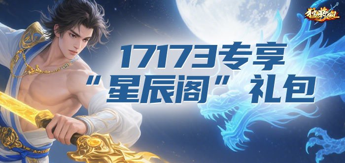  星辰阁开服万人激战超值福利领跑江湖