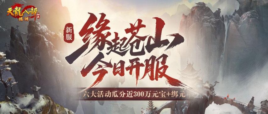  天龙八部归来新服缘起苍山今晚7点开服送300万元宝