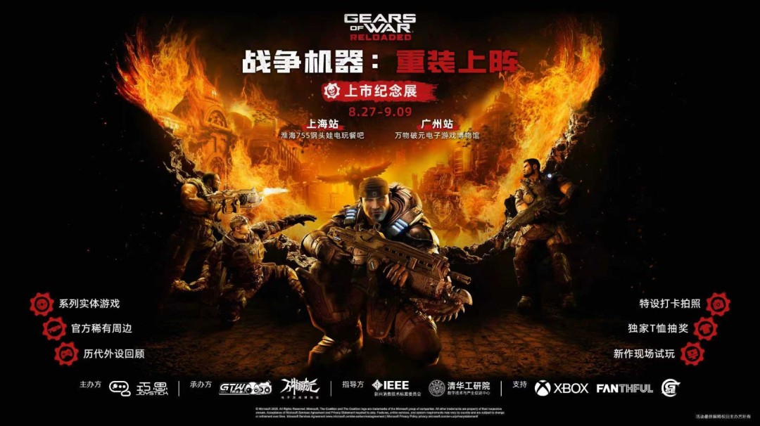  《战争机器重装上阵》发售纪念展同步开启