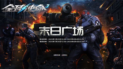  全球使命3双杀橙武限免领取战场激情再燃