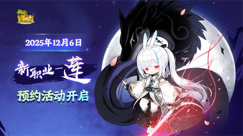  冒险岛新职业望月浪客莲现已开启预约