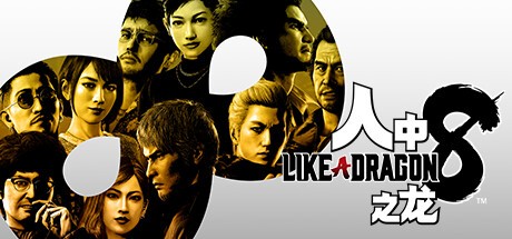 《人中之龙８》《暗喻幻想：ReFantazio》限时优惠 Steam“Publisher Sale”