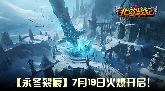  北欧战纪新服永冬裂痕开启 独特风情等你探索