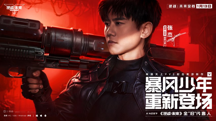  逆战未来：张杰携手1月13日上线