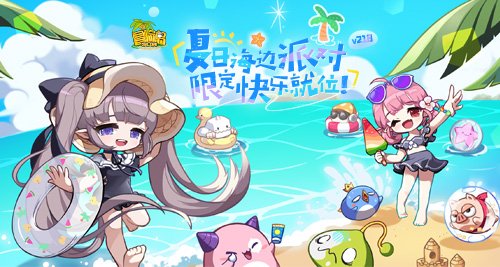  冒险岛夏日海边派对联盟冠军活动上线