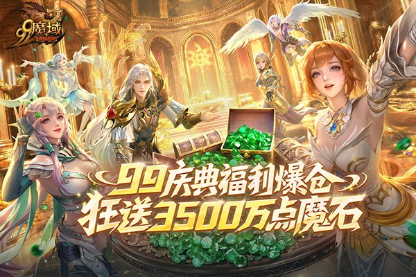  魔域99狂欢节开启送3500万魔石福利上线