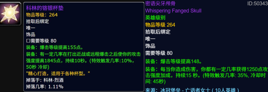  《魔兽世界》WLK美酒节264饰品属性超越ICC毕业装