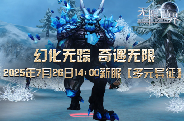  无限世界新服多元异征开启等你来战