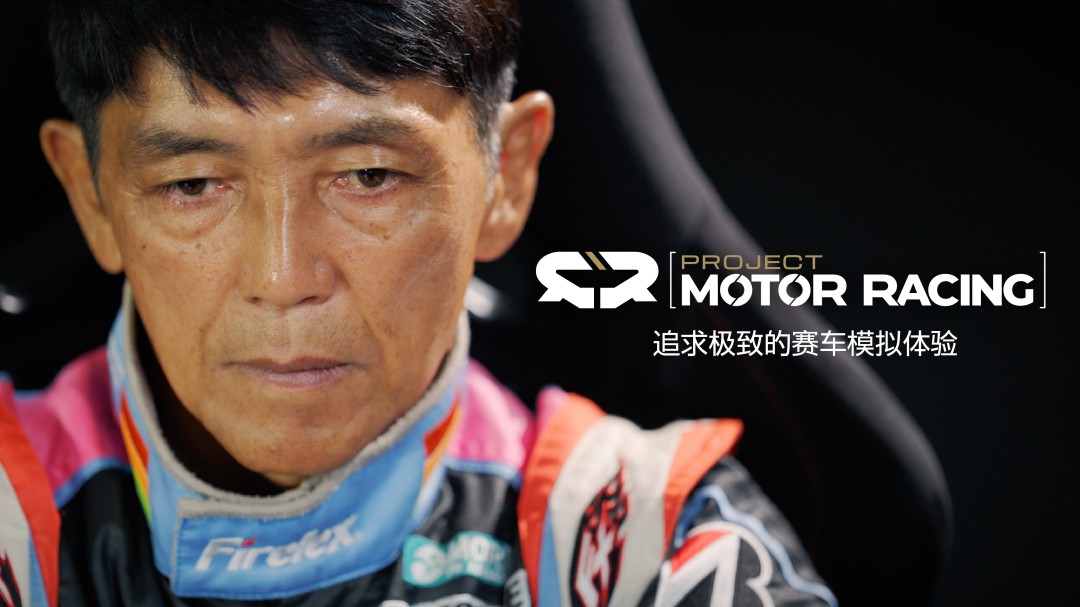  《Project Motor Racing》携手职业赛车手山野哲也开发宣传片发布