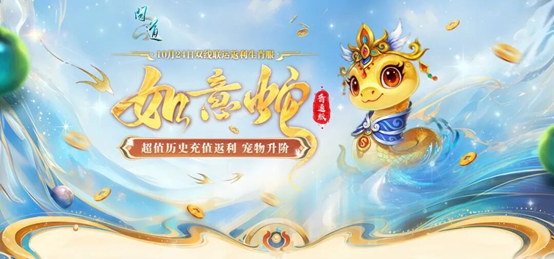  双线联运返利生肖如意蛇新服10月24日开启