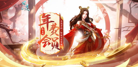  问道年费会员特权返利抽奖送元宝