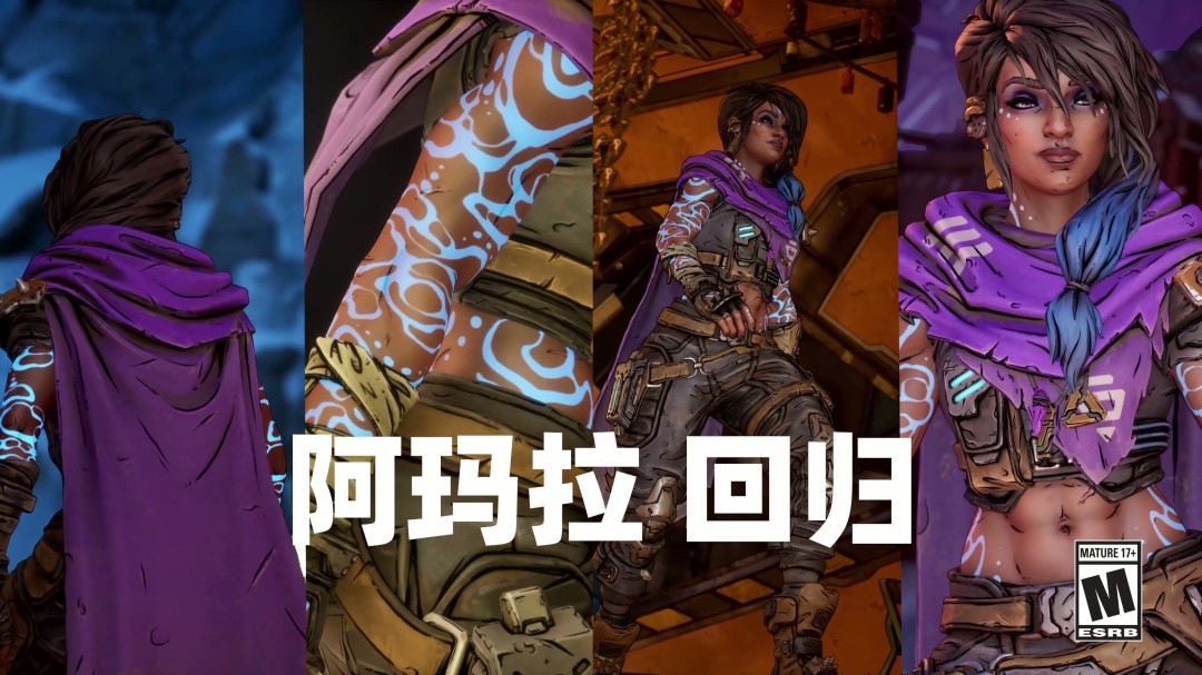  《无主之地4》阿玛拉回归 3代魔女新视频曝光