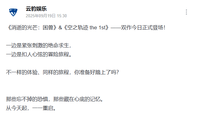 双厨狂喜!《消逝的光芒:困兽》&《空之轨迹》官方发文互庆同天发售