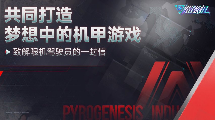  解限机制作人发布周年庆新版公开信