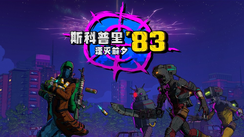  斯拉夫风丧尸生存游戏末日循环发售在即