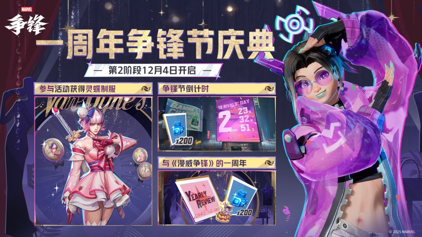  漫威争锋一周年庆典二阶段开启：冰月花雪新制服上线